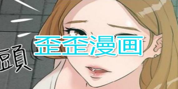 歪歪漫画官网免费入口，网友：这个平台真是我的漫画天堂！