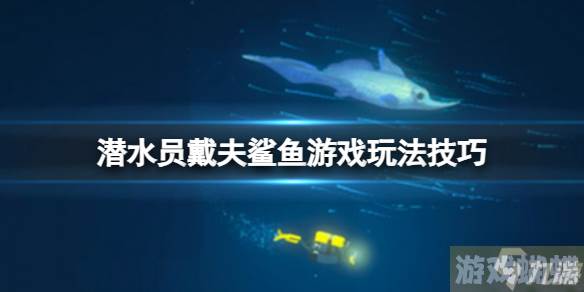 潜水员戴夫鲨鱼游戏怎么玩 鲨鱼游戏玩法技巧Get√,鲨鱼游戏资讯-游戏资源管理与积累技巧