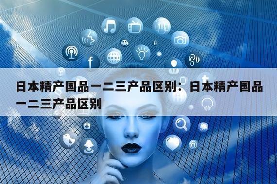  精产国品一二三产的区别：深入解析产业结构由来