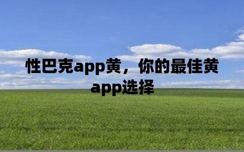  重新定义性生活——性巴克app的魅力