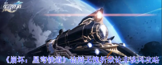 崩坏星穹铁道诘辩无愧折狱论非谈判攻略 攻略带你发现资源