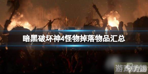 暗黑破坏神4怪物掉落物品汇总 怪物掉落物品有什么,暗黑破坏神4手游资讯-角色技能加点与成长路线规划