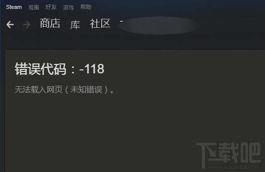 steam社区打不开错误代码118怎么解决？