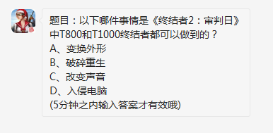 以下哪件事情是终结者2审判日中T800和T1000终结者都可以做到的