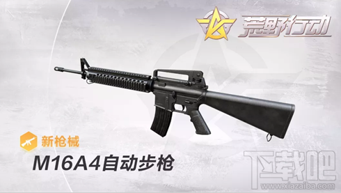 荒野行动M16A4步枪怎么样？M16A4步枪攻略