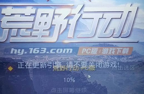 荒野行动PC版正在更新引擎是什么意思 更新引擎卡在10%不动解决方法