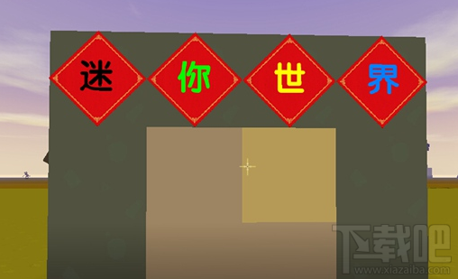 迷你世界方块上怎么写字？迷你世界写字攻略