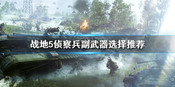 战地5侦察兵副武器选什么？