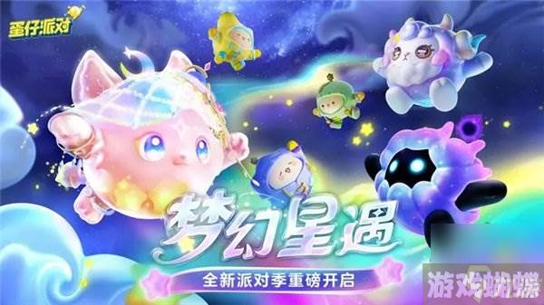 蛋仔派对梦幻星遇赛季什么时候更新 梦幻星遇赛季更新时间介绍,蛋仔派对资讯-如何利用游戏中的每日任务？