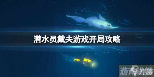 潜水员戴夫新手入门指南 游戏开局攻略,潜水员戴夫资讯-快速定位目标和敌人