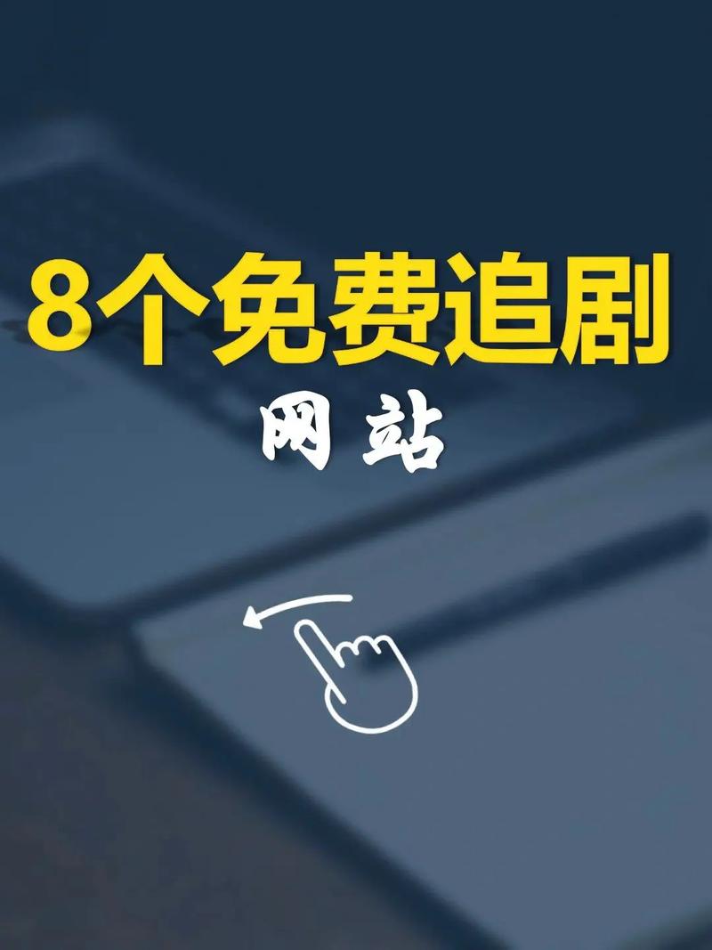 在线播放人气爆棚的免费网站，网友热议哪部电视剧最受欢迎？