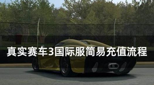 CarX漂移赛车3国际服怎么充值 CarX漂移赛车3全球服国外帐户氪金攻略