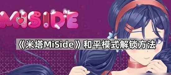 米塔miside和平模式怎么解锁 米塔miside全MOD和平模式解锁教程