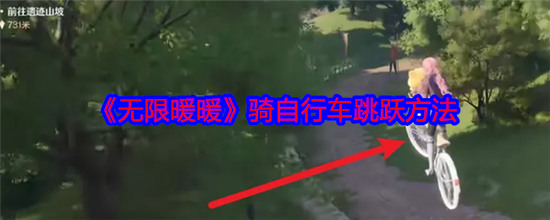 无限暖暖骑自行车怎么跳跃 无限暖暖交通工具攻略