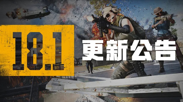 绝地求生6月8日更新内容完整版 PUBG6.8更新公告一览