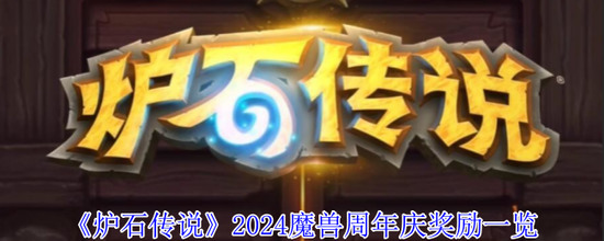 炉石传说2024魔兽周年庆奖励 炉石传说2024魔兽周年庆奖励一览表图