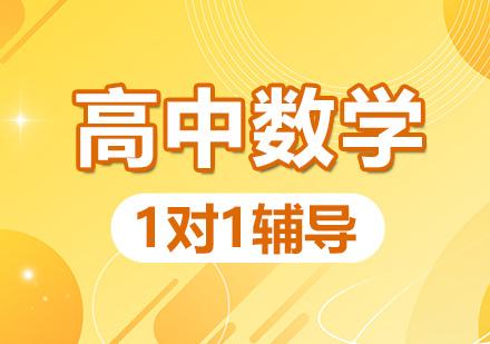 高中数学1v1补课班骨科——打造个性化学习新路径