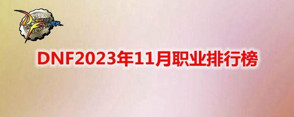 DNF2023年11月职业排行榜