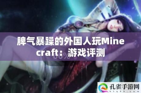 暴躁老外玩Minecraft中国，网友：这才是真正的“暴躁”！