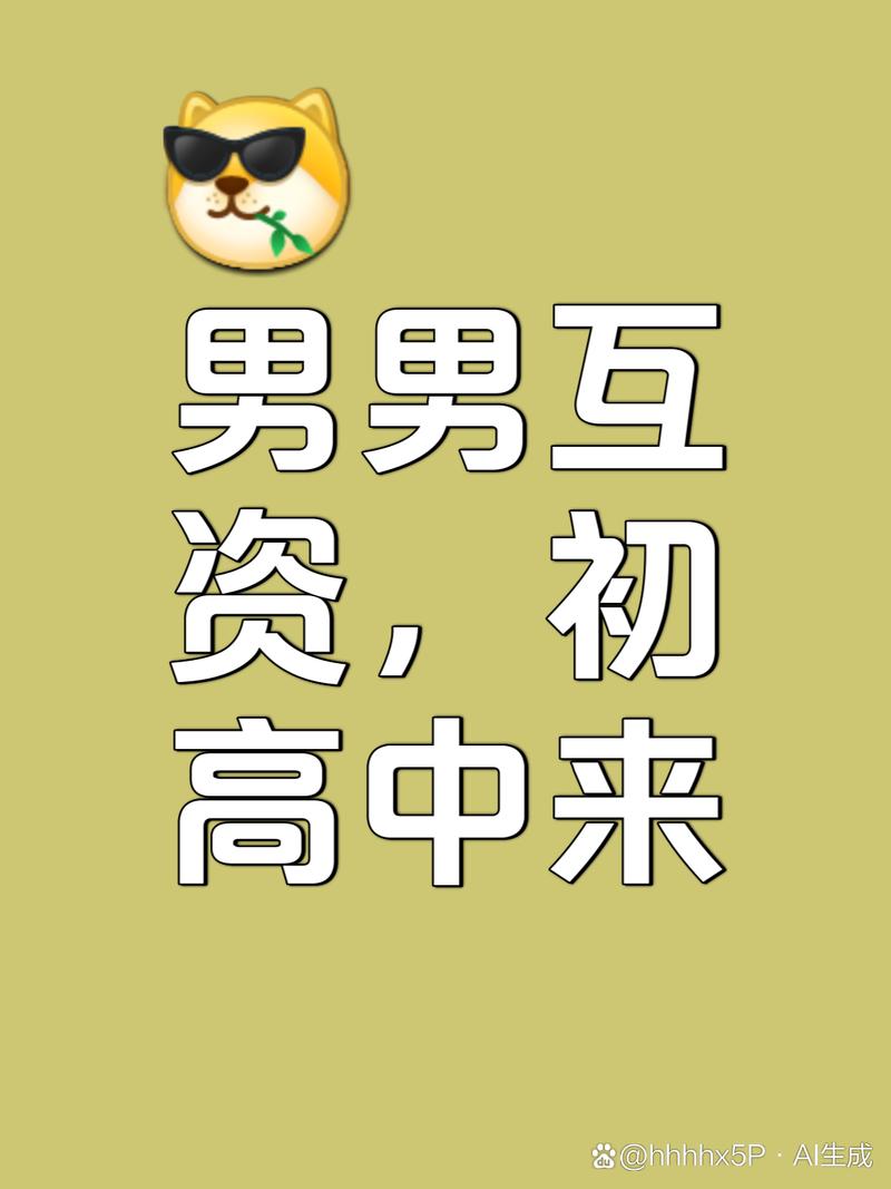 探索“男生之间一起做亏亏的事情软件”的趣味与挑战