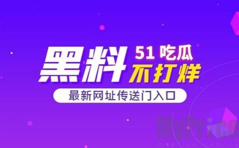 新揭开娱乐圈的秘密：51CG.吃瓜带你“吃”到最新八卦