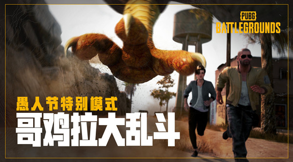 绝地求生哥鸡拉奖励内容 pubg哥鸡拉大乱斗奖励获得方法