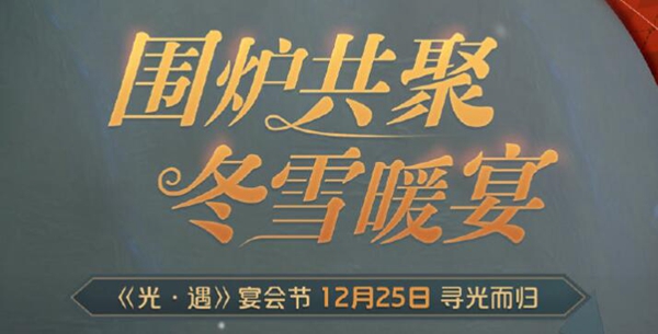 光遇宴会节活动怎么玩？2021光遇宴会节活动全奖励一览